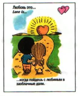 🤩 Любовь это...
Love is...
....когда пойдешь с любимым в
заоблачные дали. Liebe, Paar, Herzen, Cartoon, Beziehung, Zuneigung telegram sticker