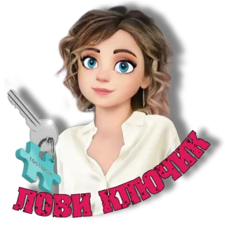 🔑 ЛОВИ КЛЮЧИК การ์ตูน, กุญแจ, ปริศนา, ผู้หญิง, ข้อความ, รัสเซีย telegram sticker