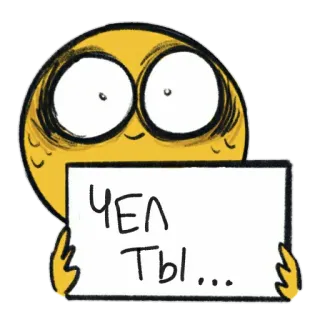 😗 Чел Ты... meme, divertente, personaggio, russo, чел ты, umorismo telegram sticker