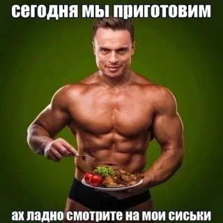 😈 СЕГОДНЯ МЫ ПРИГОТОВИМ
ах ладно смотрите на мои сиськи fitness, bodybuilder, humor, meme telegram sticker