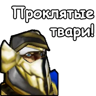 🤬 Проклятые твари! sticker, russian, text, video game, fantasy telegram sticker