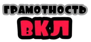 👀 ГРАМОТНОСТЬ
ВКЛ whatsapp sticker