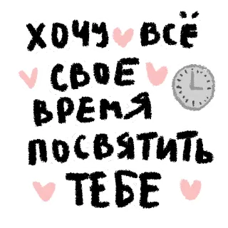 ❤ ХОЧУ ВСЁ СВОЕ ВРЕМЯ ПОСВЯТИТЬ ТЕБЕ amour, temps, russe, coeurs, horloge telegram sticker