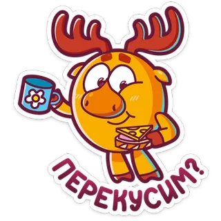 🥪 ПЕРЕКУСИМ? cartoon, animal, moose, food, coffee, snack, cute telegram sticker