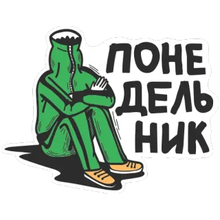 😴 ПОНЕДЕЛЬНИК 월요일, 캐릭터, 앉아있는, 러시아어, 요일, 텍스트, 초록색 트레이닝복 telegram sticker