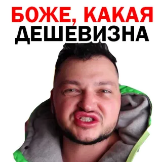 😅 БОЖЕ, КАКАЯ ДЕШЕВИЗНА telegram sticker