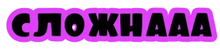 🤔 СЛОЖНААА сложный, запутанный, непростой whatsapp sticker