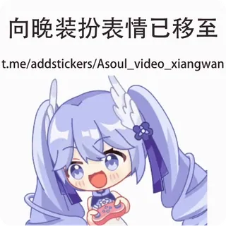 😋 向晚表情已移至
t.me/addstickers/Asoul_video_xiangwan Anime, Kreskówka, Słodkie, Dziewczyna, Postać, Gaming telegram sticker