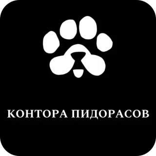 🫥 КОНТОРА ПИДОРАСОВ Русский, оскорбительный, оскорбление, собачья лапа, черно-белый, текст telegram sticker