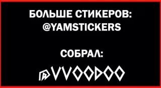 ✉ БОЛЬШЕ СТИКЕРОВ:
@YAMSTICKERS
СОБРАЛ:
rvvoodoo telegram sticker