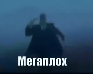 🤬 Мегаплох telegram sticker
