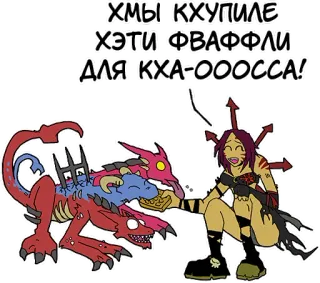 🥪 ХМЫ КХУПИЛЕ ХЭТИ ФВАФФЛИ ДЛЯ КХА-ОООССА! warhammer 40k, caos, demone, waffle, umorismo telegram sticker
