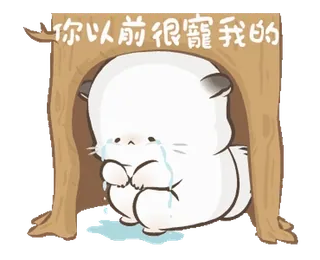 😭 你以前很寵我的 плачущий, грустный, хомяк, каваий, эмоциональный, мультяшный, животное whatsapp sticker