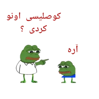 😔 Pepe the Frog کوصمیس اولو
کصدی ۱
اره pepe the frog, meme, iran, persiano telegram sticker