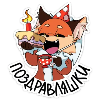 🥳 ПОЗДРАВЛЯШКИ fox, birthday, cake, party, celebration, cartoon telegram sticker