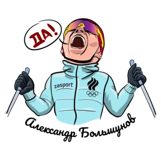 ✅ Alexander Bolshunov ДА! ski, sport d'hiver, athlète, JO, célébration whatsapp sticker