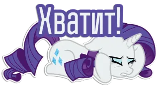 😣 Rarity My Little Pony Хватит! Cartoon, Pony, Erschöpft, Müde, Rarity, My Little Pony, Russisch, Sticker telegram sticker