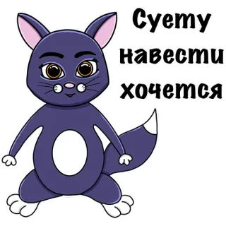 😈 Суету навести хочется gato, desenho animado, texto, russo whatsapp sticker