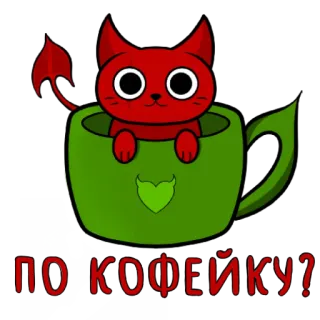 🤗 ПО КОФЕЙКУ? cat, devil, coffee, cute, demon, cup, red telegram sticker