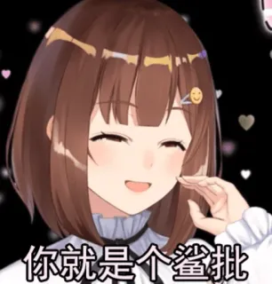 😁 你就是个渣批 Anime, Lindo, Chica, Pegatina telegram sticker