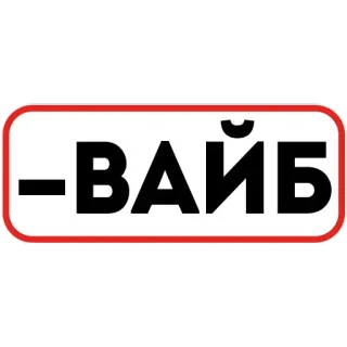 😒 -ВАЙБ vibe, sign, russian, text, mood telegram sticker