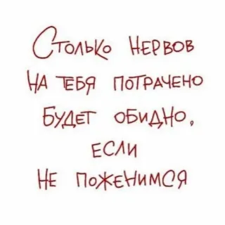 🧬 Столько нервов
На тебя потрачено
Будет обидно, 
если
Не поженимся 러시아어 텍스트, 관계, 결혼, 사랑, 감정, 로맨틱, 감성 telegram sticker