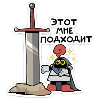 👍 ЭТОТ МНЕ ПОДХОДИТ sword, knight, armor, cartoon, sticker, character, Russian telegram sticker
