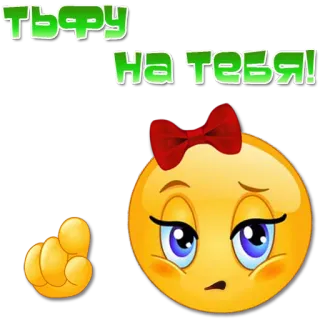 🫵 ТЬФУ на тебЯ! 表情符号, 女孩, 脸, 嘟嘴, 蝴蝶结 telegram sticker