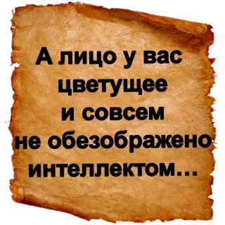 😃 А лицо у вас цветущее и совсем не обезображено интеллектом... русский, оскорбление, сарказм, юмор telegram sticker