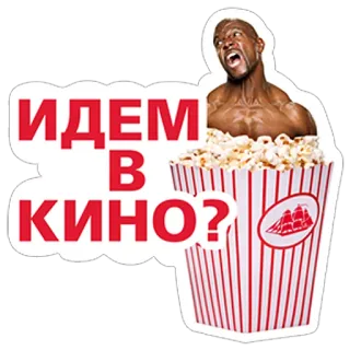 🎬 ИДЕМ В КИНО? ポップコーン, 映画, 映画館, 俳優, ロシア telegram sticker