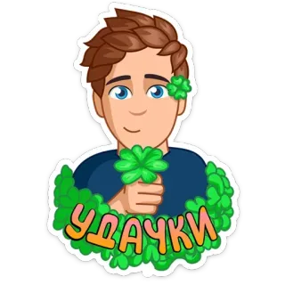 💚 УДАЧКИ clover, luck, cartoon, boy, four leaf clover, good luck, greeting telegram sticker