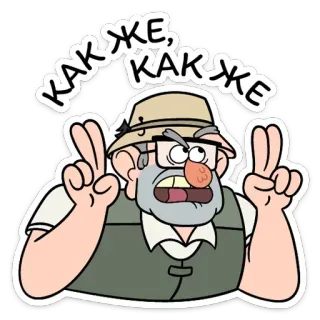 🙉 КАК ЖЕ, КАК ЖЕ Kreskówka, Postać, Śmieszne, Mem, Rosyjski, Tekst telegram sticker