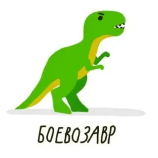 😡 БОЕВОЗАВР dinosaur, cartoon, green, tyrannosaurus, funny telegram sticker