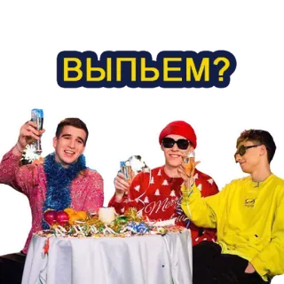 🥂 ВЫПЬЕМ? выпивка, вечеринка, ура, друзья, праздник telegram sticker