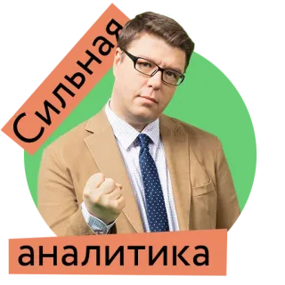 💪 Сильная аналитика hombre, gafas, análisis avanzado, negocios, corbata, ruso telegram sticker