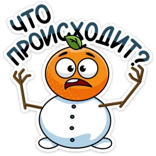 ⛄️ ЧТО ПРОИСХОДИТ? orange, snowman, russian language, sticker, cartoon telegram sticker