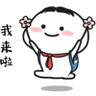 🌸 我來啦 kreskówka, słodkie, naklejka, pozdrowienie, ilustracja telegram sticker