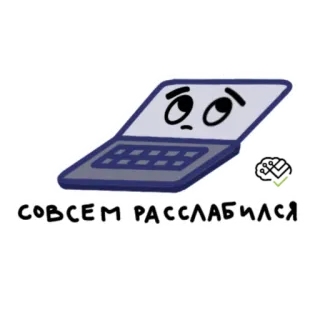 🥱 СОВСЕМ РАССЛАБИЛСЯ laptop, computer, sad, russian text, cartoon, digital device telegram sticker