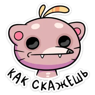 😐 КАК СКАЖЕШЬ cartoon, animal, sticker, cute, russian, text whatsapp sticker
