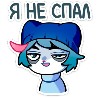 😴 Я НЕ СПАЛ senny, zmęczony, wyczerpany, kreskówka, naklejka, rosyjski, bezsenność telegram sticker