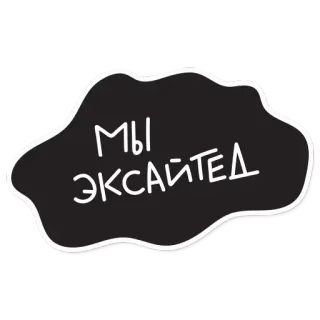 🙀 МЫ ЭКСАЙТЕД russo, testo, eccitato, adesivo telegram sticker