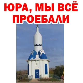 😕 ЮРА; МЫ ВСЁ ПРОЕБАЛИ russian, offensive, church telegram sticker
