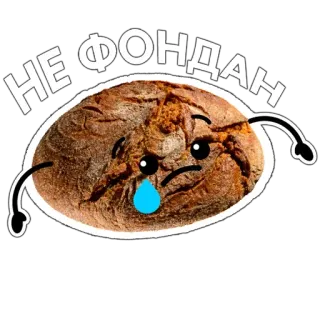 😥 НЕ ФОНДАН хлеб, плачущий, грустный, еда, мультфильм, наклейка telegram sticker