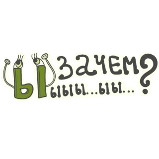 😥 Ы ЗАЧЕМ? ЫЫЫ...ЫЫЫ... rosyjski, śmieszne, tekst, kreskówka telegram sticker