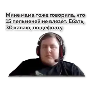 🥟 Мине мама тоже говорила, что
15 пельменей не влезет. Ебать,
30 хаваю, по дефолту whatsapp sticker