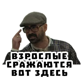 🧠 ВЗРОСЛЫЕ СРАЖАЮТСЯ ВОТ, ЗДЕСЬ มีม, รัสเซีย, สติกเกอร์, ผู้ใหญ่, ต่อสู้, ชี้ telegram sticker
