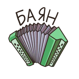 👎 手风琴, 乐器, 音乐, 乐器 telegram sticker
