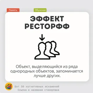 🍲 Память
Обучение
ЭФФЕКТ
РЕСТОРФФ
Объект, выделяющийся из ряда
однородных объектов, запоминается
лучше других.
Бот 50 когнитивных искажений
Ссылка в названии стикерпака Efek Restorff, bias kognitif, psikologi, memori, pembelajaran telegram sticker