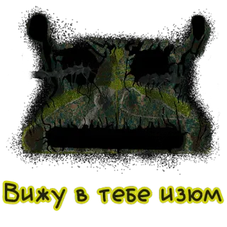 🌝 Вижу в тебе изюм whatsapp sticker