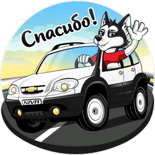 ✌ Спасибо! voiture, chien, conducteur, merci, salutation telegram sticker